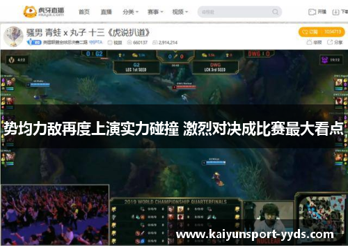 势均力敌再度上演实力碰撞 激烈对决成比赛最大看点