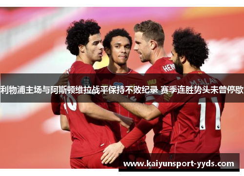 利物浦主场与阿斯顿维拉战平保持不败纪录 赛季连胜势头未曾停歇