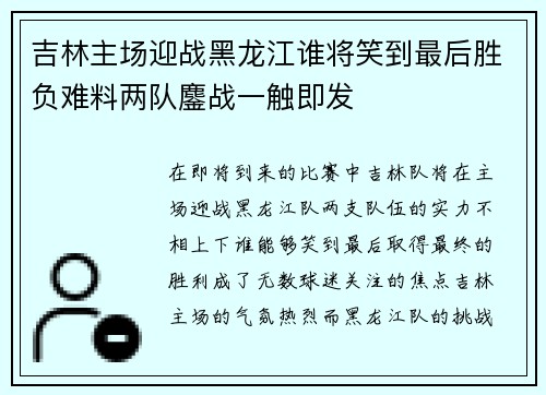 吉林主场迎战黑龙江谁将笑到最后胜负难料两队鏖战一触即发