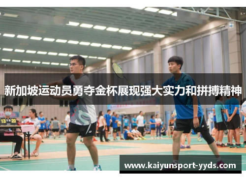 新加坡运动员勇夺金杯展现强大实力和拼搏精神