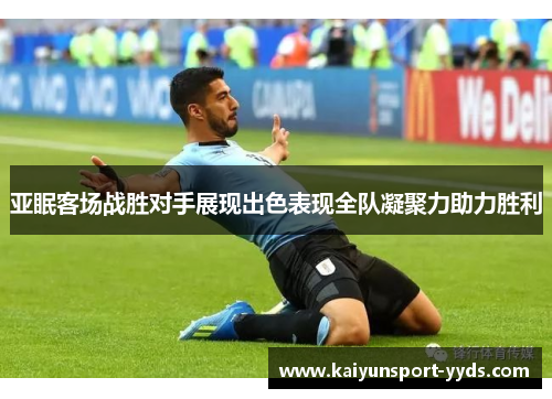 亚眠客场战胜对手展现出色表现全队凝聚力助力胜利