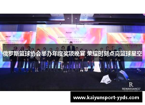 俄罗斯篮球协会举办年度奖项晚宴 荣耀时刻点亮篮球星空