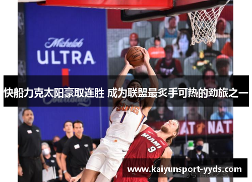 快船力克太阳豪取连胜 成为联盟最炙手可热的劲旅之一