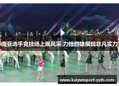 南亚选手竞技场上展风采 力挫群雄展现非凡实力