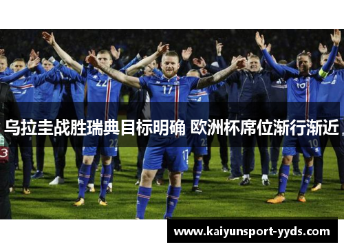 乌拉圭战胜瑞典目标明确 欧洲杯席位渐行渐近