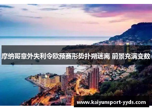 摩纳哥意外失利令欧预赛形势扑朔迷离 前景充满变数