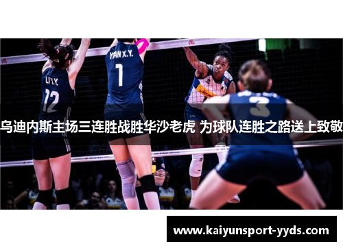 乌迪内斯主场三连胜战胜华沙老虎 为球队连胜之路送上致敬