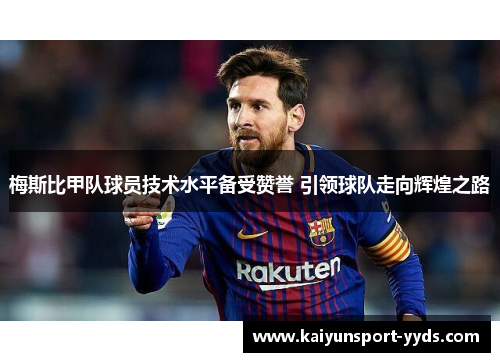 梅斯比甲队球员技术水平备受赞誉 引领球队走向辉煌之路