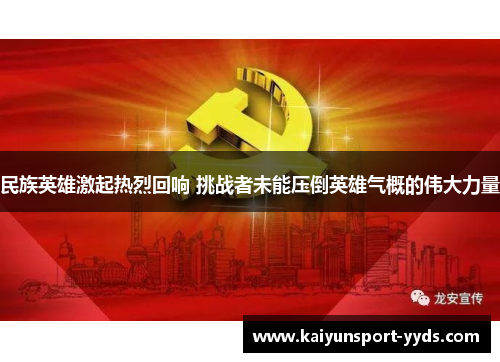 民族英雄激起热烈回响 挑战者未能压倒英雄气概的伟大力量