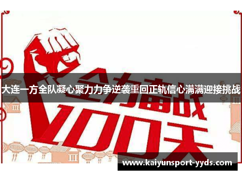 大连一方全队凝心聚力力争逆袭重回正轨信心满满迎接挑战