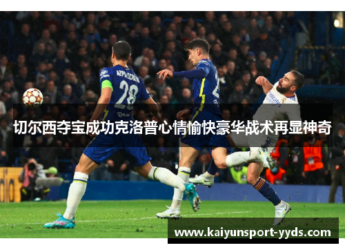 切尔西夺宝成功克洛普心情愉快豪华战术再显神奇