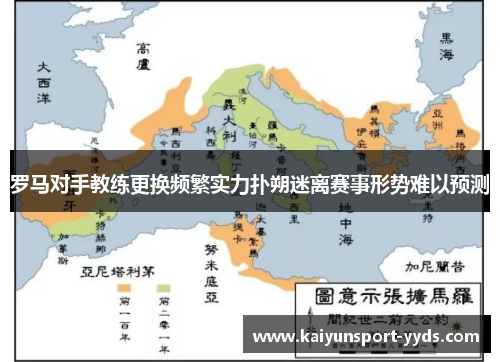 罗马对手教练更换频繁实力扑朔迷离赛事形势难以预测