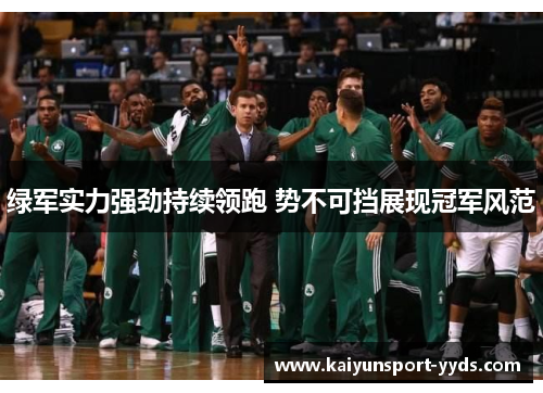 绿军实力强劲持续领跑 势不可挡展现冠军风范