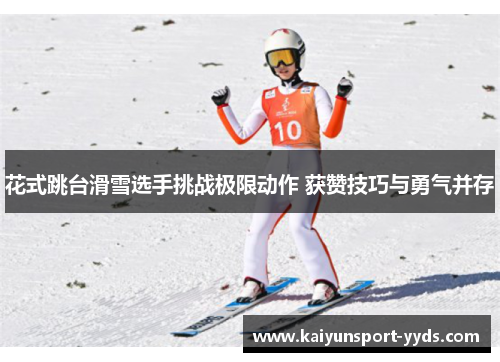 花式跳台滑雪选手挑战极限动作 获赞技巧与勇气并存