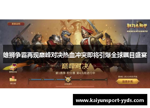 雄狮争霸再现巅峰对决热血冲突即将引爆全球瞩目盛宴