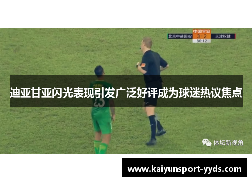 迪亚甘亚闪光表现引发广泛好评成为球迷热议焦点