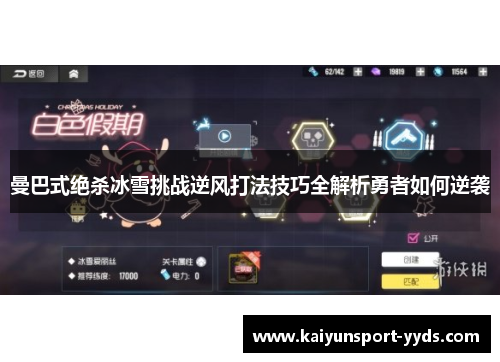 曼巴式绝杀冰雪挑战逆风打法技巧全解析勇者如何逆袭