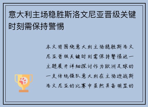 意大利主场稳胜斯洛文尼亚晋级关键时刻需保持警惕