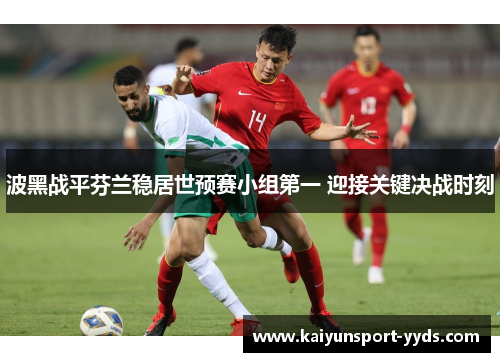 波黑战平芬兰稳居世预赛小组第一 迎接关键决战时刻