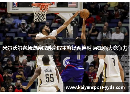 米尔沃尔客场逆袭取胜豪取主客场两连胜 展现强大竞争力