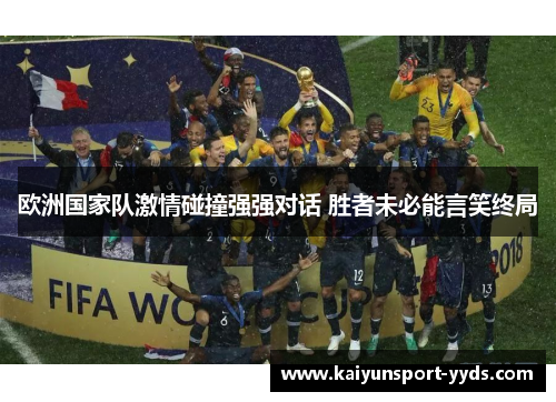 欧洲国家队激情碰撞强强对话 胜者未必能言笑终局