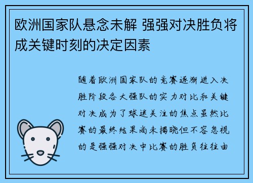 欧洲国家队悬念未解 强强对决胜负将成关键时刻的决定因素