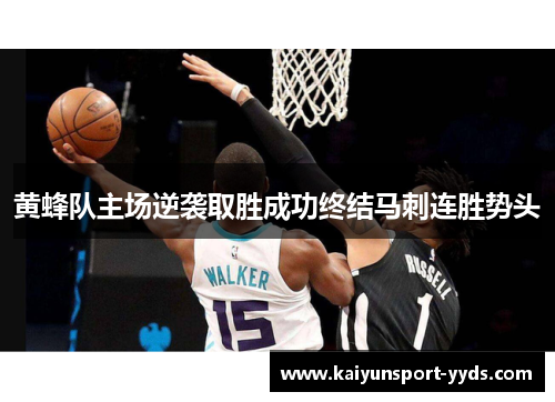 黄蜂队主场逆袭取胜成功终结马刺连胜势头
