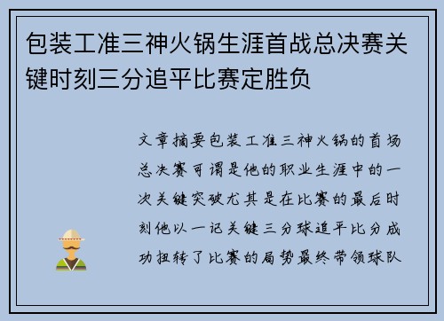 包装工准三神火锅生涯首战总决赛关键时刻三分追平比赛定胜负