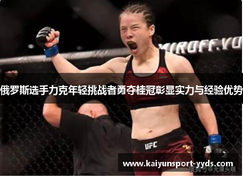 俄罗斯选手力克年轻挑战者勇夺桂冠彰显实力与经验优势