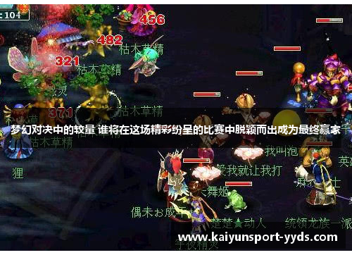 梦幻对决中的较量 谁将在这场精彩纷呈的比赛中脱颖而出成为最终赢家