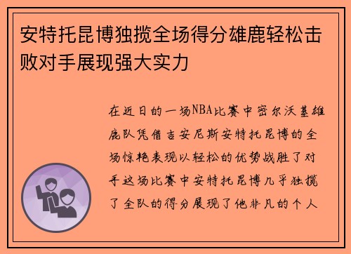 安特托昆博独揽全场得分雄鹿轻松击败对手展现强大实力