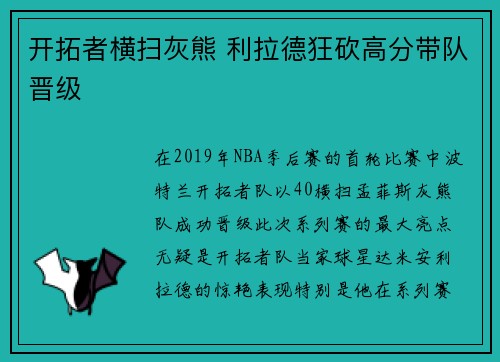 开拓者横扫灰熊 利拉德狂砍高分带队晋级