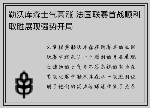勒沃库森士气高涨 法国联赛首战顺利取胜展现强势开局