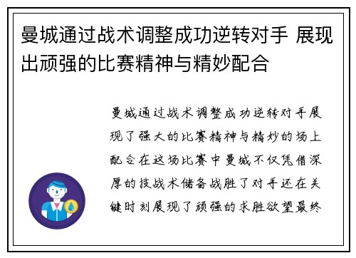 曼城通过战术调整成功逆转对手 展现出顽强的比赛精神与精妙配合