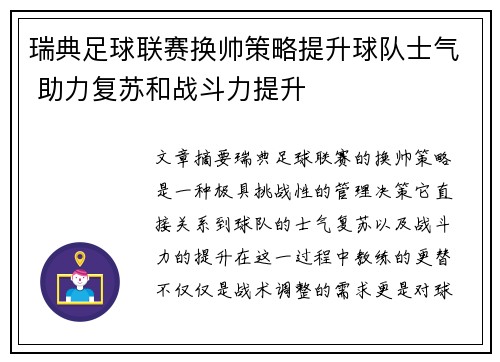 瑞典足球联赛换帅策略提升球队士气 助力复苏和战斗力提升