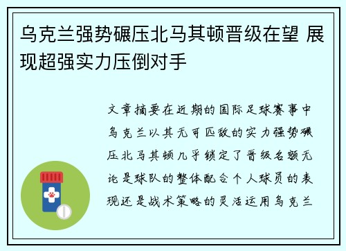 乌克兰强势碾压北马其顿晋级在望 展现超强实力压倒对手