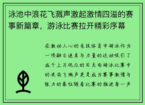 泳池中浪花飞溅声激起激情四溢的赛事新篇章，游泳比赛拉开精彩序幕