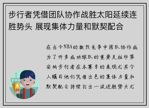 步行者凭借团队协作战胜太阳延续连胜势头 展现集体力量和默契配合