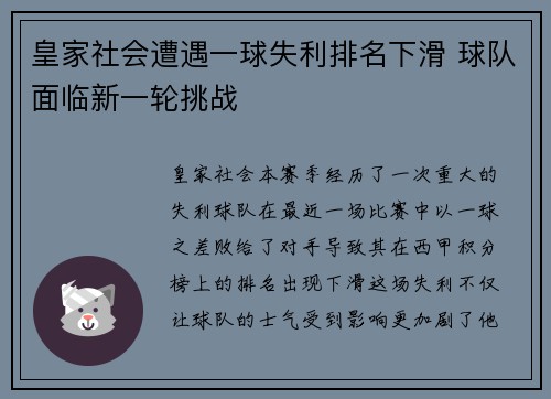 皇家社会遭遇一球失利排名下滑 球队面临新一轮挑战