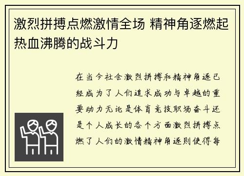 激烈拼搏点燃激情全场 精神角逐燃起热血沸腾的战斗力