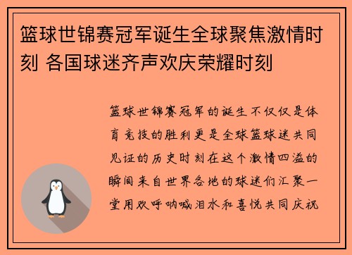 篮球世锦赛冠军诞生全球聚焦激情时刻 各国球迷齐声欢庆荣耀时刻
