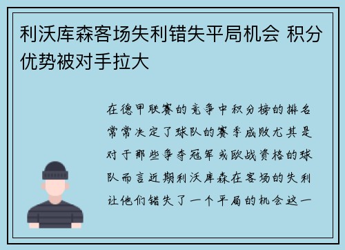 利沃库森客场失利错失平局机会 积分优势被对手拉大