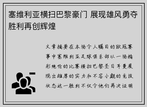 塞维利亚横扫巴黎豪门 展现雄风勇夺胜利再创辉煌