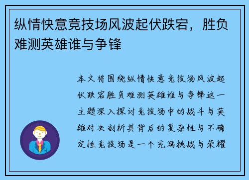 纵情快意竞技场风波起伏跌宕，胜负难测英雄谁与争锋