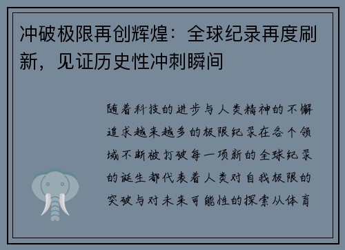 冲破极限再创辉煌：全球纪录再度刷新，见证历史性冲刺瞬间