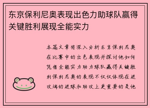 东京保利尼奥表现出色力助球队赢得关键胜利展现全能实力