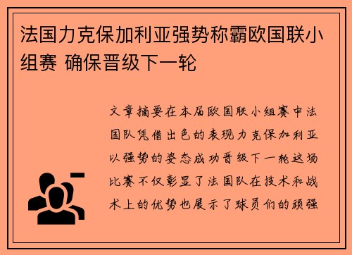 法国力克保加利亚强势称霸欧国联小组赛 确保晋级下一轮