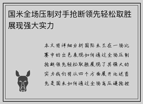 国米全场压制对手抢断领先轻松取胜展现强大实力