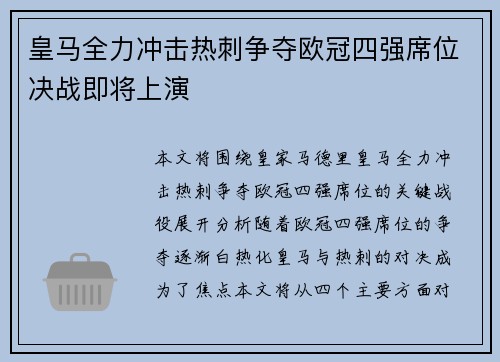 皇马全力冲击热刺争夺欧冠四强席位决战即将上演