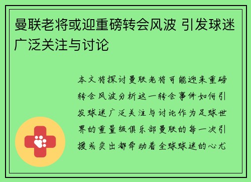 曼联老将或迎重磅转会风波 引发球迷广泛关注与讨论